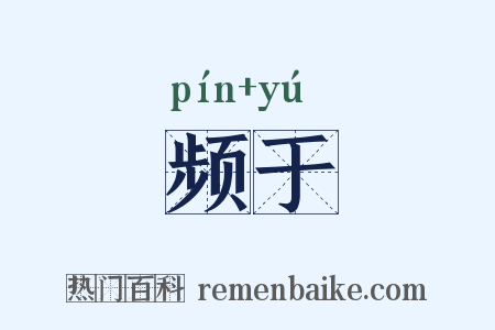 频于是什么意思的图片